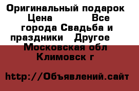 Оригинальный подарок › Цена ­ 5 000 - Все города Свадьба и праздники » Другое   . Московская обл.,Климовск г.